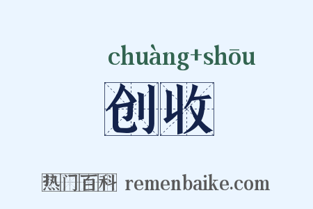 创收是什么意思的图片